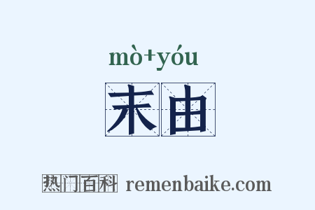 末由是什么意思的图片